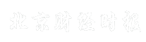 北京财经时报